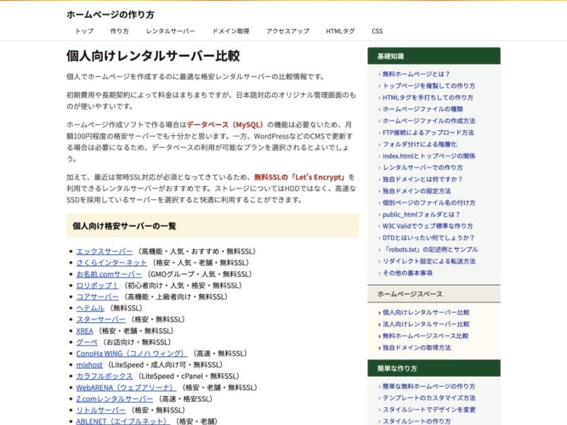 個人向け格安サーバー一覧を提供「個人向けレンタルサーバー比較」