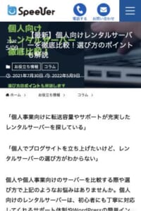 レンタルサーバー会社が運営する「【最新】個人向けレンタルサーバーを徹底比較！選び方のポイントも解説」