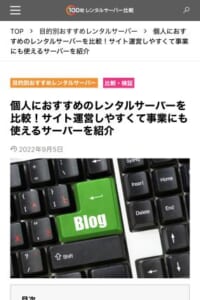 口コミやアクセス数などを基にランキングを作成「100社レンタルサーバー比較」